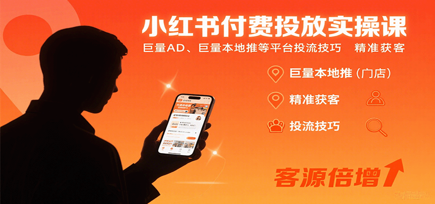 小红书付费投放实操课：巨量AD、巨量本地推等平台投流技巧精准获客-猴哥VIP资源站