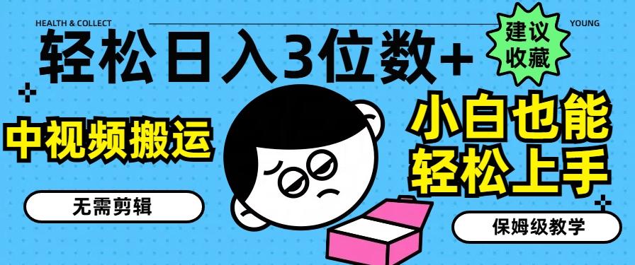 轻松日入3位数+,中视频搬运,无需剪辑,小白也能轻松上手,保姆级教学【揭秘】-猴哥VIP资源站