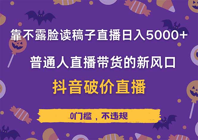 靠不露脸读稿子直播，日入5000+，普通人直播带货的新风口，抖音破价直…-猴哥VIP资源站