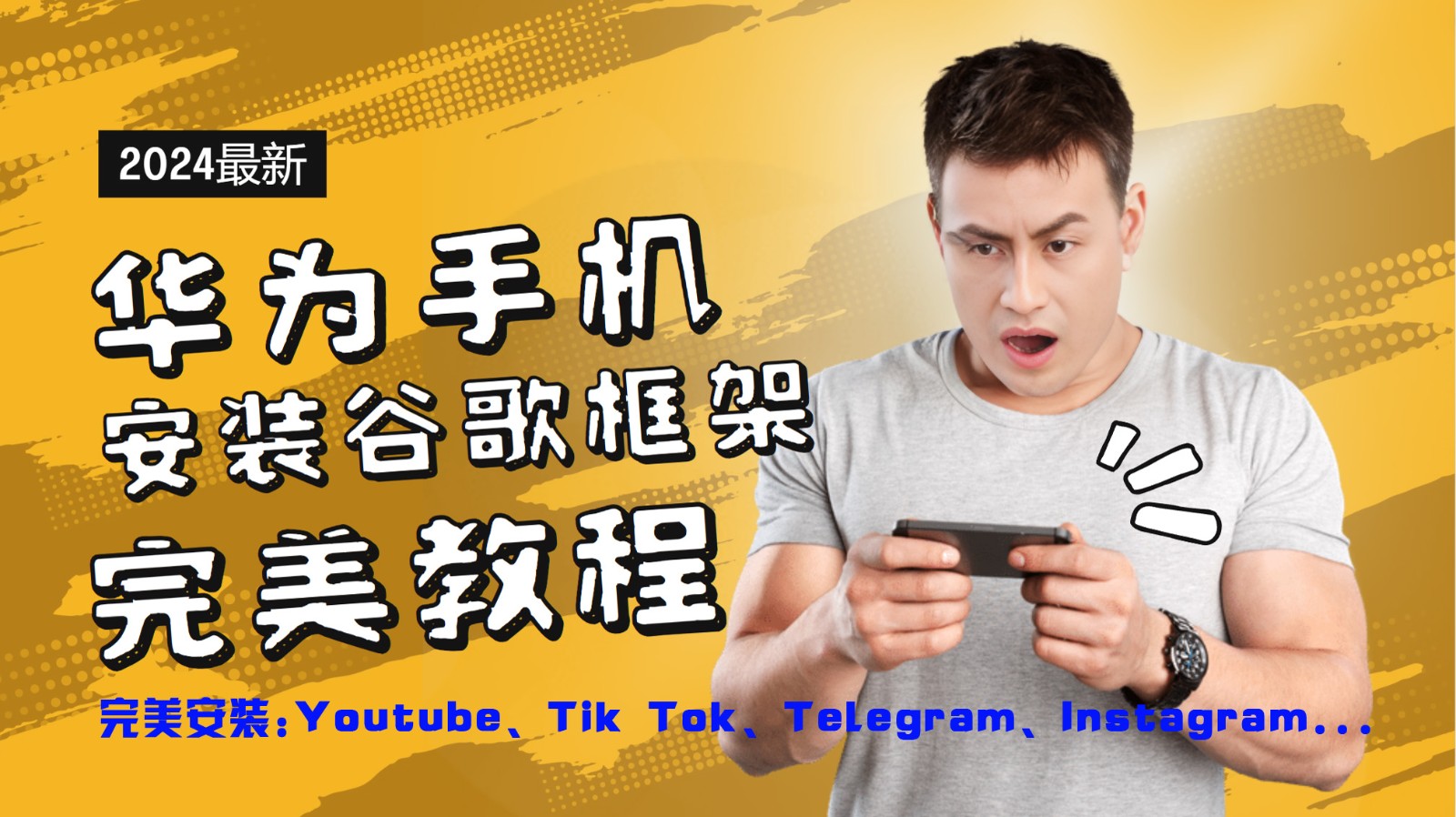 华为手机安装谷歌框架完美教程,开启你的Tiktok,油管,Tg,Instagra之路-猴哥VIP资源站