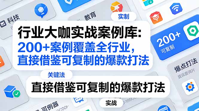 行业大咖实战案例库：200+案例覆盖全行业，直接借鉴可复制的爆款打法(更新3月-猴哥VIP资源站