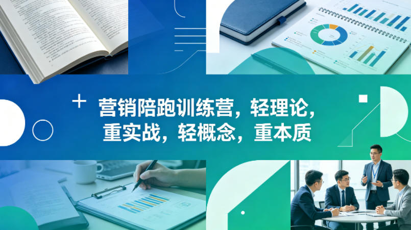 老A营销陪跑训练营,轻理论,重实战,轻概念,重本质(更新2026年6月)-猴哥VIP资源站