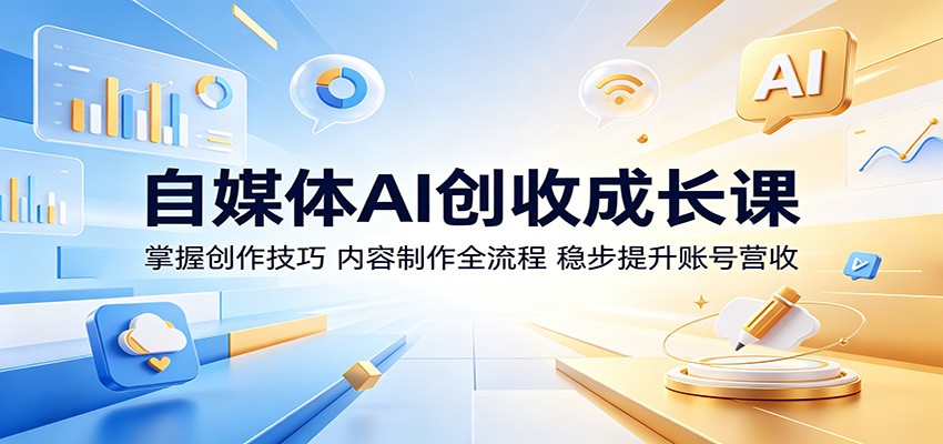 自媒体AI创收成长课：掌握创作技巧，内容制作全流程，稳步提升账号营收-猴哥VIP资源站