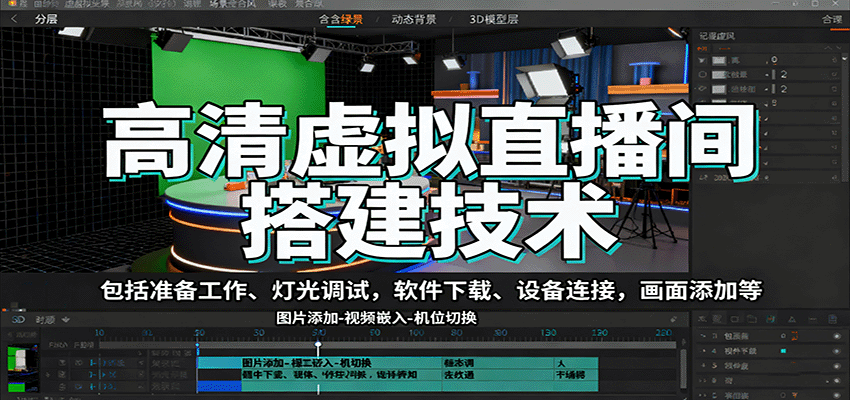 高清虚拟直播间搭建技术，包括准备工作、灯光调试，软件下载、设备连接，画面添加等-猴哥VIP资源站