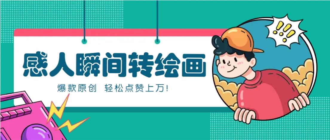 利用AI暖心故事漫画赛道，爆款感人瞬间转绘画，轻松点赞上万！-猴哥VIP资源站