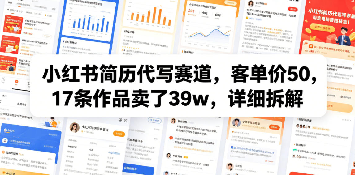 小红书简历代写赛道，客单价50，17条作品卖了39w，详细拆解-猴哥VIP资源站