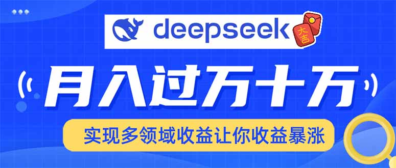 用DeepSeek席卷各大平台，快速上手实现多领域，让你收入猛增-猴哥VIP资源站
