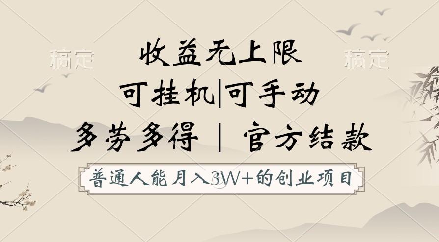 普通人能月入3万的创业项目，支持挂机和手动，收益无上限，正轨平台官方结款！-猴哥VIP资源站