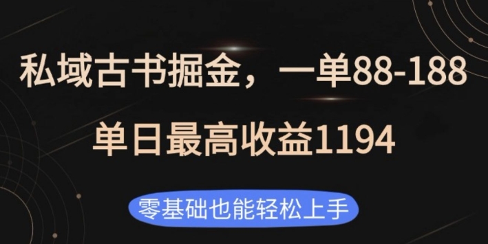 私域古书掘金项目，1单88-188，单日最高收益1194，零基础也能轻松上手【揭秘】-猴哥VIP资源站