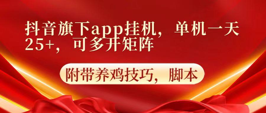 抖音旗下app自动挂机，单机一天收益25+，可多开矩阵-猴哥VIP资源站
