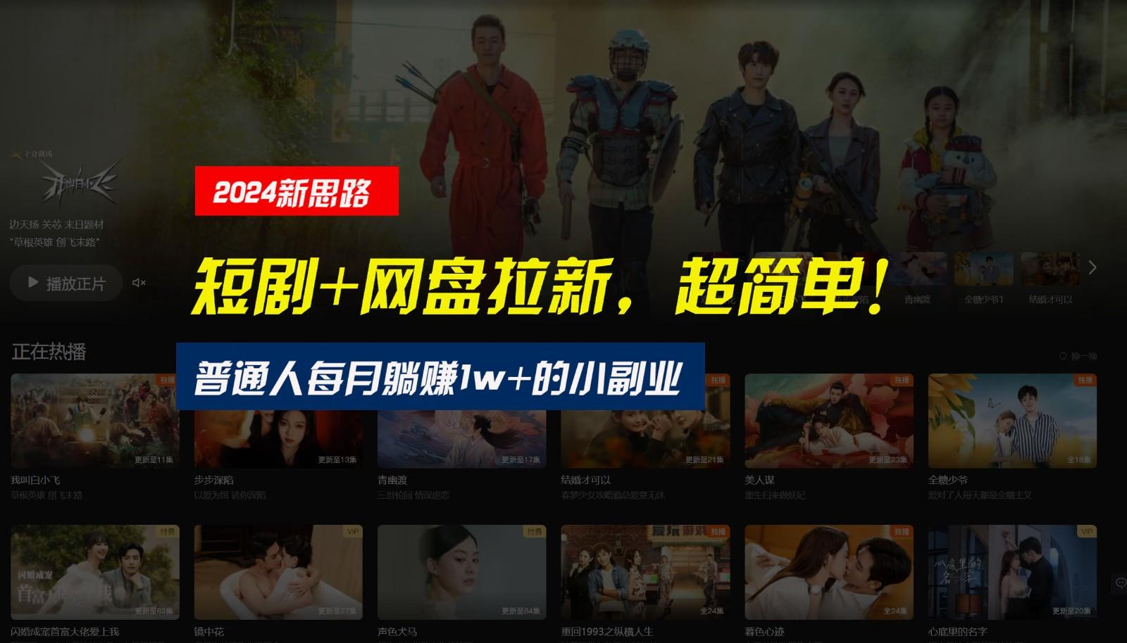 【新思路】短剧+网盘拉新，超简单，普通人每月躺赚1w+的小副业-猴哥VIP资源站