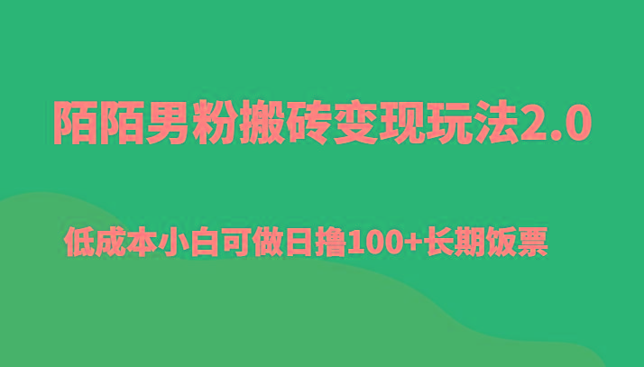 陌陌男粉搬砖变现玩法2.0、低成本小白可做日撸100+长期饭票-猴哥VIP资源站