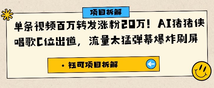 单条视频百万转发涨粉20W，AI猪猪侠唱歌C位出道，流量太猛弹幕爆炸刷屏-猴哥VIP资源站