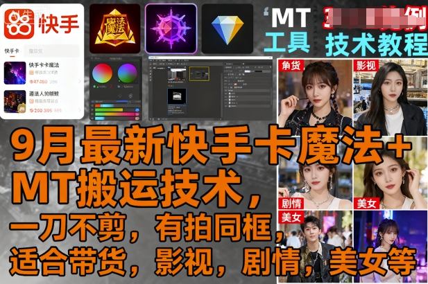 9月最新快手卡魔法+MT搬运技术，一刀不剪，有拍同框，适合带货，影视，剧情，美女等-猴哥VIP资源站