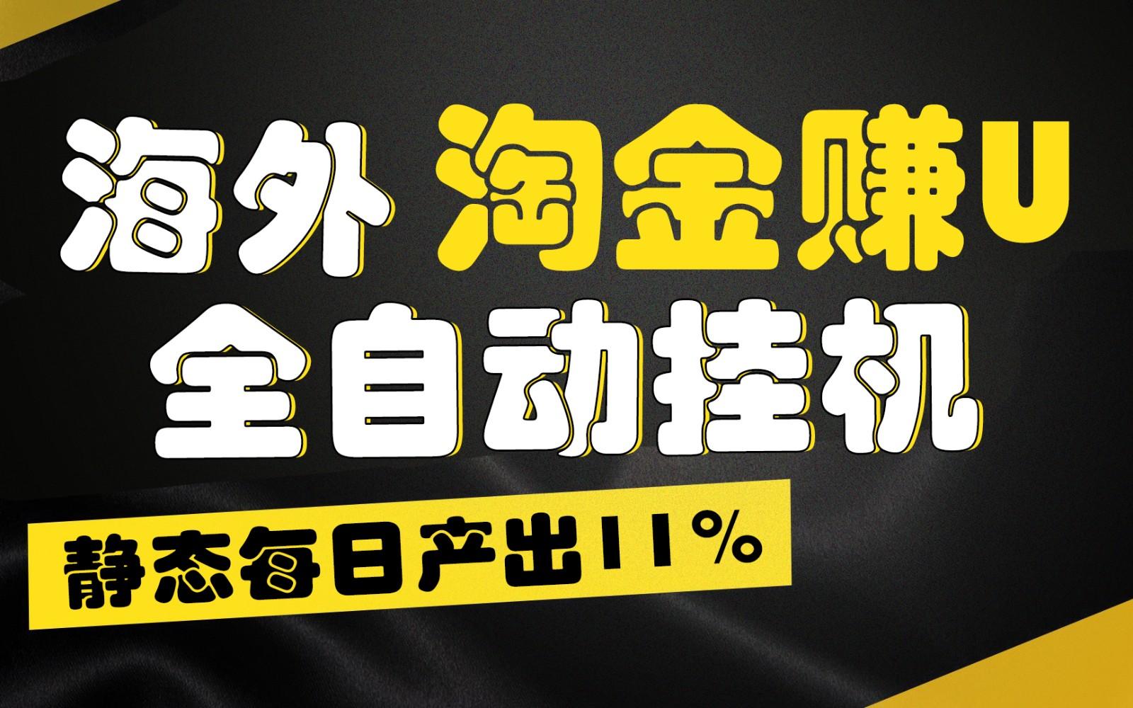 海外淘金赚U，全自动挂机，静态每日产出11%，拉新收益无上限，轻松日入1万+-猴哥VIP资源站