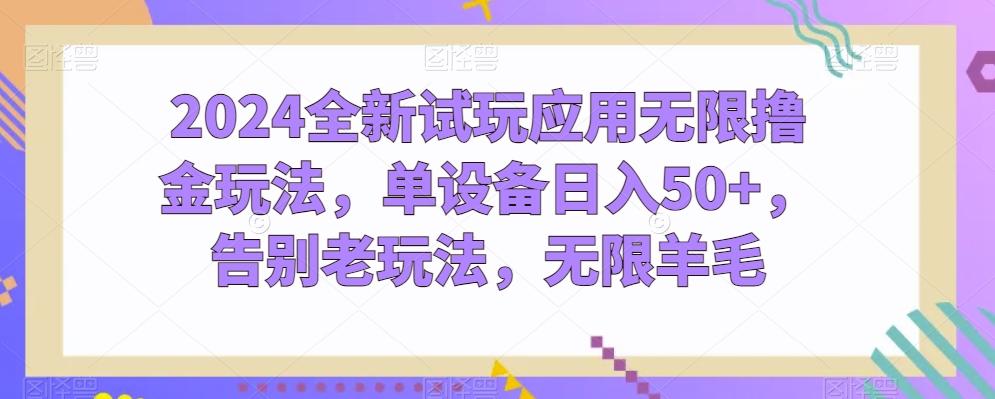 2024全新试玩应用无限撸金玩法,单设备日入50+,告别老玩法,无限羊毛【揭秘】-猴哥VIP资源站