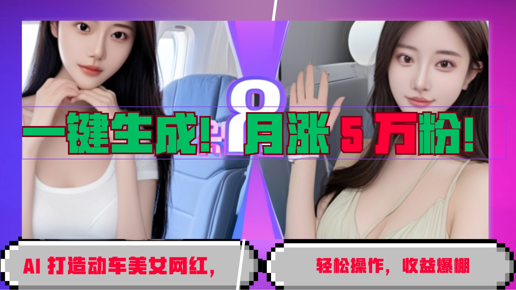 一键生成！AI 打造动车美女网红，轻松操作月涨5万粉，收益爆棚-猴哥VIP资源站