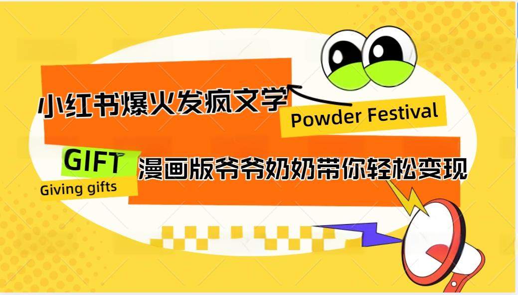 小红书爆火的发疯文学,卡通版爷爷奶奶带你变现10W+-猴哥VIP资源站