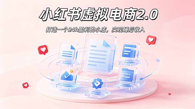 2026 年最强风口掘金项目:AI小红书虚拟电商,布局搜索流量,每日躺赚500+-猴哥VIP资源站