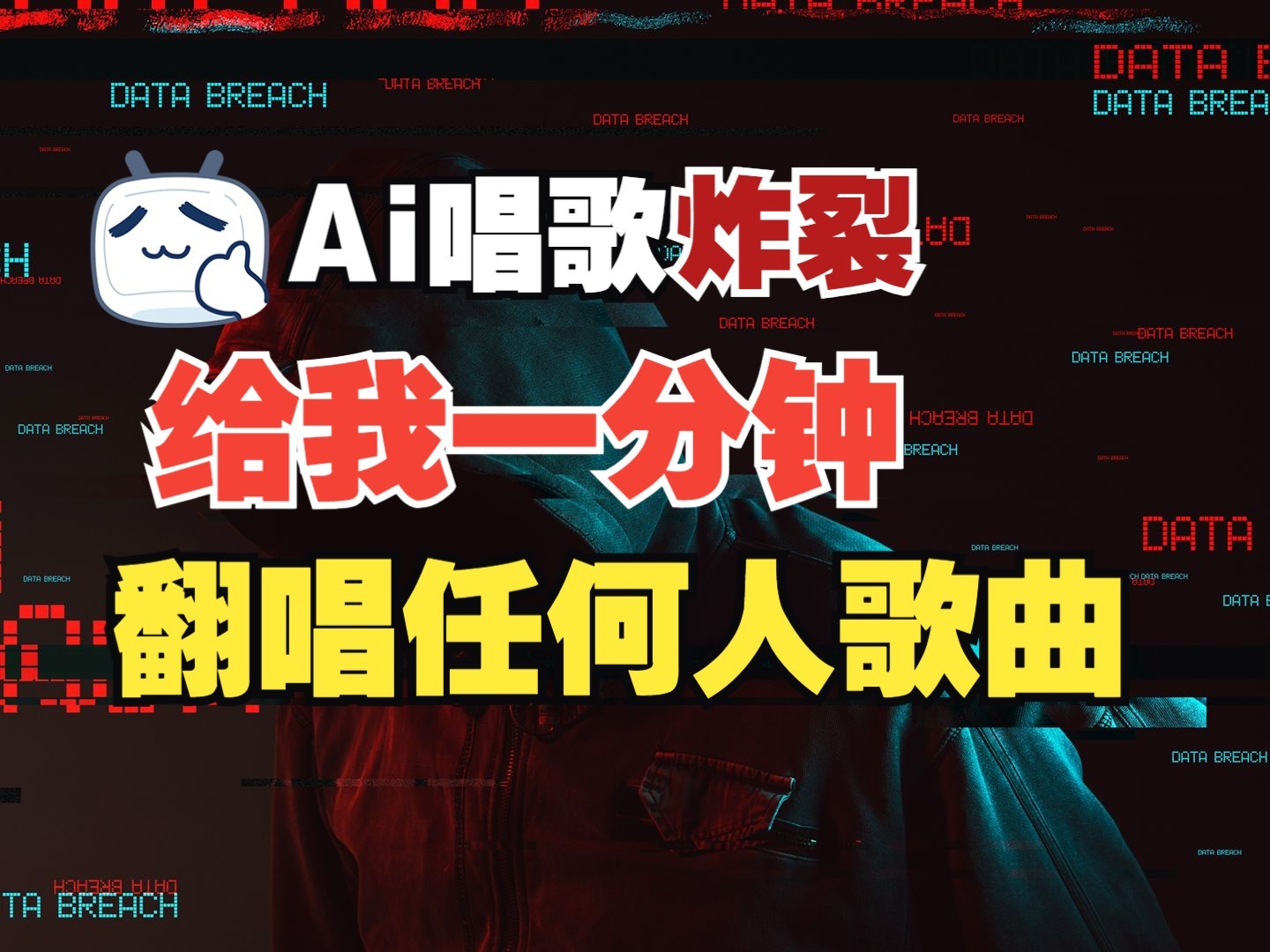 最新爆款赛道,AI明星翻热曲,一月爆粉30万+,小白也能上手,月入轻松过万-猴哥VIP资源站