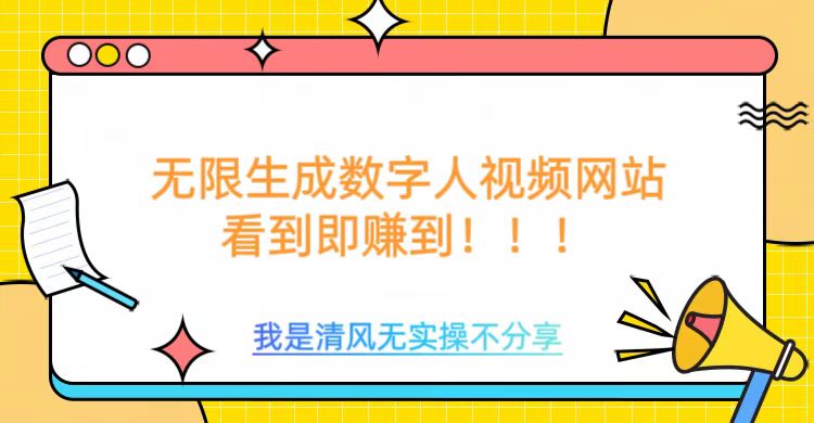 无限生成数字人视频,无需充值会员或者其他算力