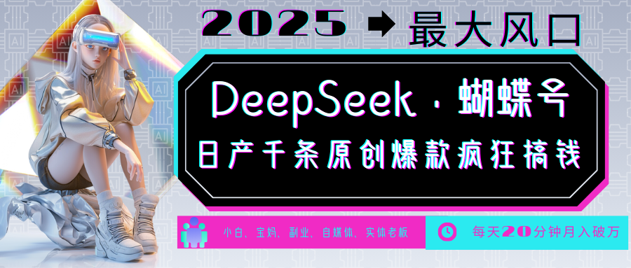 DeepSeek+蝴蝶号 中老年金主最爱 国学/心理学/养生/疗愈/情感/育儿/宠物各种赛道-猴哥VIP资源站