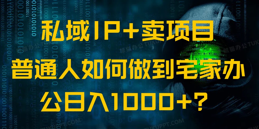私域IP+卖项目，普通人如何做到宅家办公实现日入1000+-猴哥VIP资源站