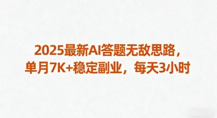 2025最新AI答题无敌思路,单月7K+稳定副业,每天3小时-猴哥VIP资源站