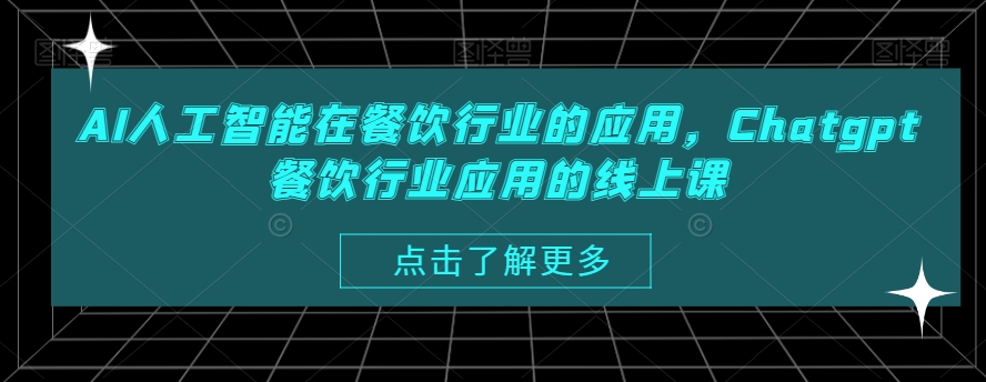 AI人工智能在餐饮行业的应用,Chatgpt餐饮行业应用的线上课-猴哥VIP资源站