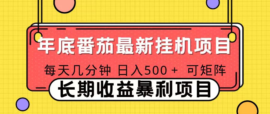 2025年最新番茄音乐人挂机项目，每天几分钟，月入1000＋，可矩阵，一台电脑支持多个账号-猴哥VIP资源站