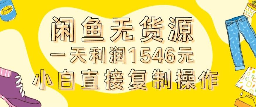 外面收2980的闲鱼无货源玩法实操一天利润1546元0成本入场含全套流程【揭秘】-猴哥VIP资源站