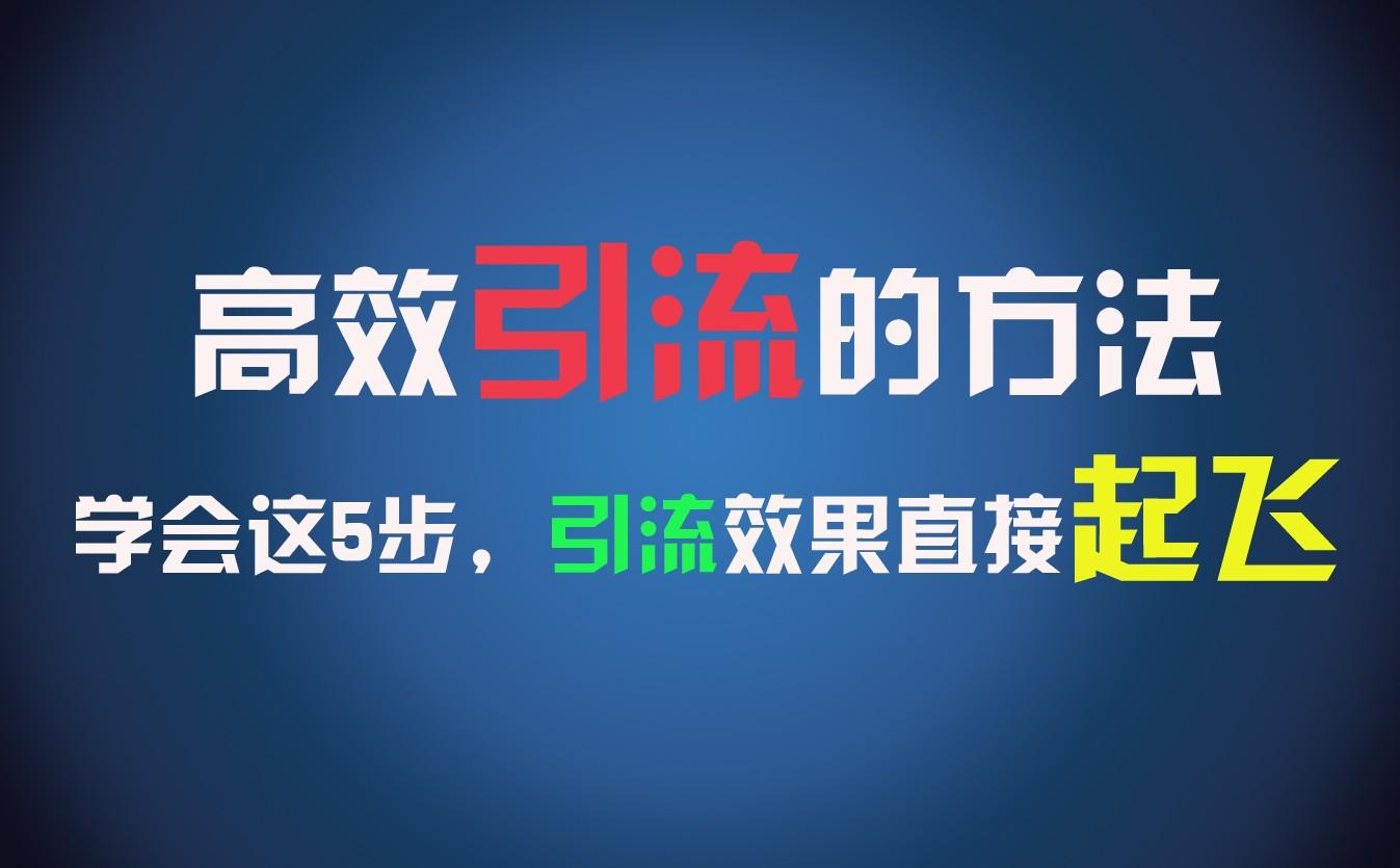 高效引流的方法，可以帮助你日引300+创业粉，一年轻松收入30万，比打工强太多！-猴哥VIP资源站