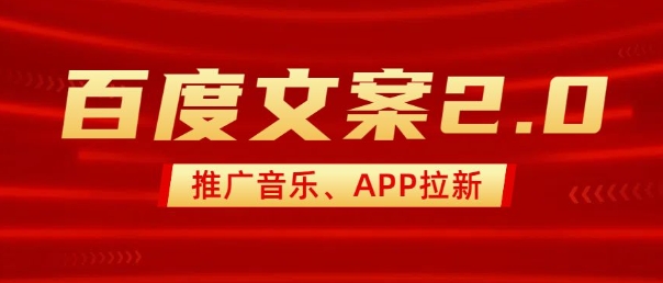 最新“百度文案”2.0推广音乐,2分钟一个作品,小白轻松上手-猴哥VIP资源站