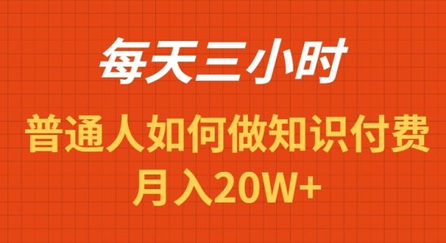 每天操作三小时,如何做识付费项目月入20W+-猴哥VIP资源站