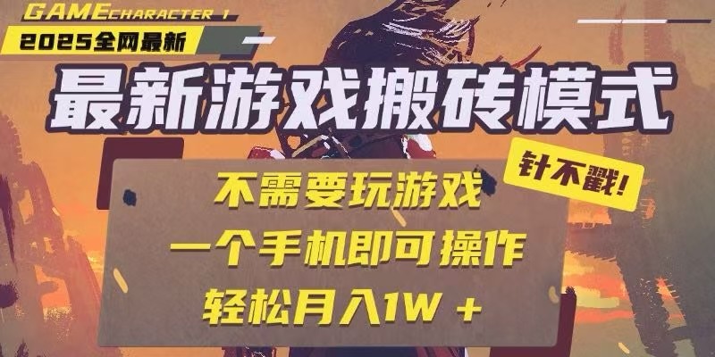 25年最新独家游戏搬砖，全自动挂机，不需要玩游戏，单手机操作日入300+-猴哥VIP资源站