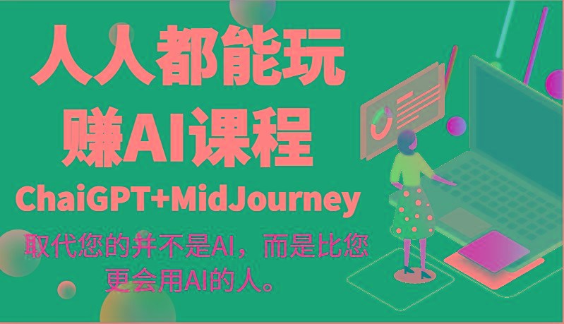 人人都能玩赚AI课程(ChaiGPT+MidJourney)取代您的并不是AI,而是比您更会用AI的人。-猴哥VIP资源站