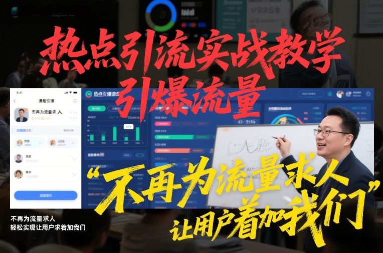 热点引流实战教学,引爆流量,不再为流量求人,轻松实现让用户求着加我们-猴哥VIP资源站