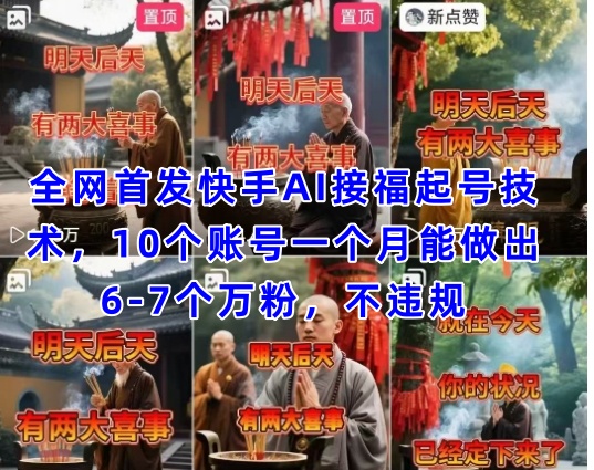 全网首发快手AI接福起号涨粉技术,10个账号一个月能做出6-7个万粉,不违规-猴哥VIP资源站