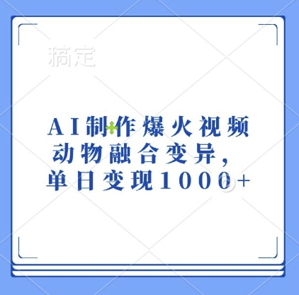 AI制作爆火视频，动物融合变异，单日变现1k-猴哥VIP资源站