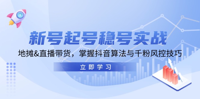 新号起号稳号实战:地摊&直播带货,掌握抖音算法与千粉风控技巧-猴哥VIP资源站