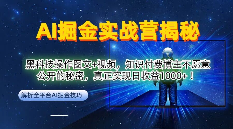 AI掘金实战营：黑科技操作图文+视频，知识付费博主不愿意公开的秘密，真正实现日收益1k【揭秘】-猴哥VIP资源站