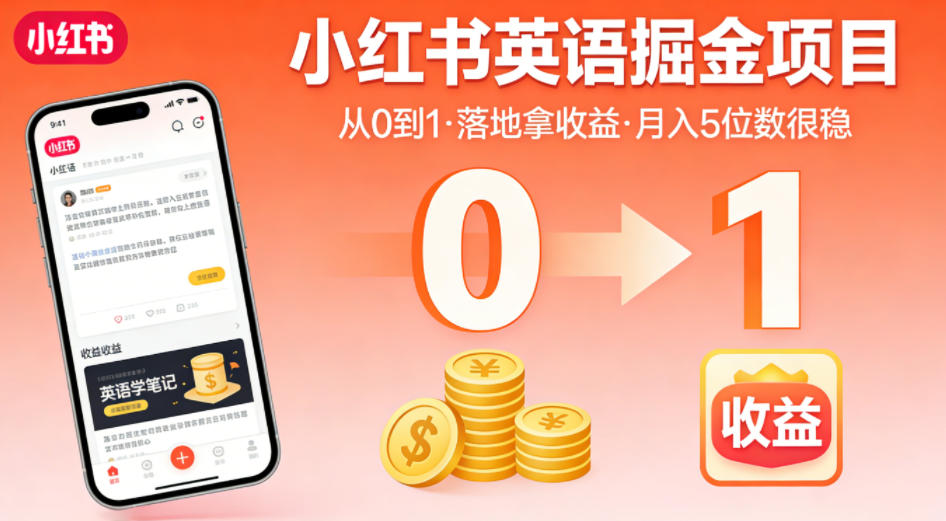 小红书英语掘金项目,从0到1带你落地拿收益,月入5位数很稳(飞书+资料)-猴哥VIP资源站