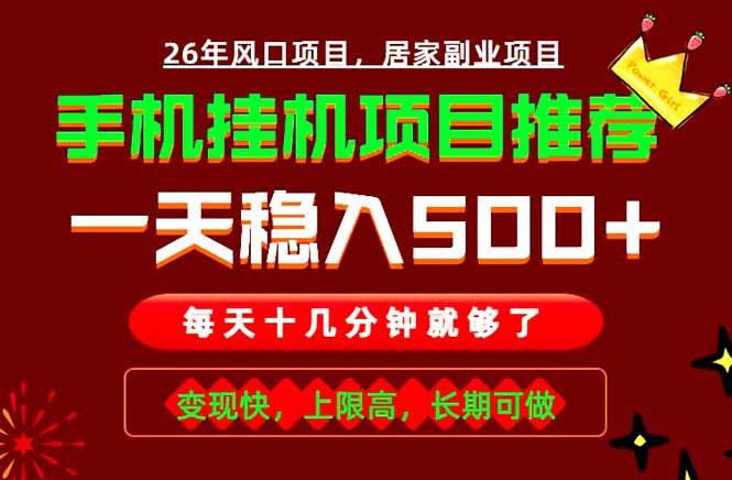 实战落地项目首推!手机挂机掘金,每天十几分钟,轻松日入500+,长期稳定!-猴哥VIP资源站