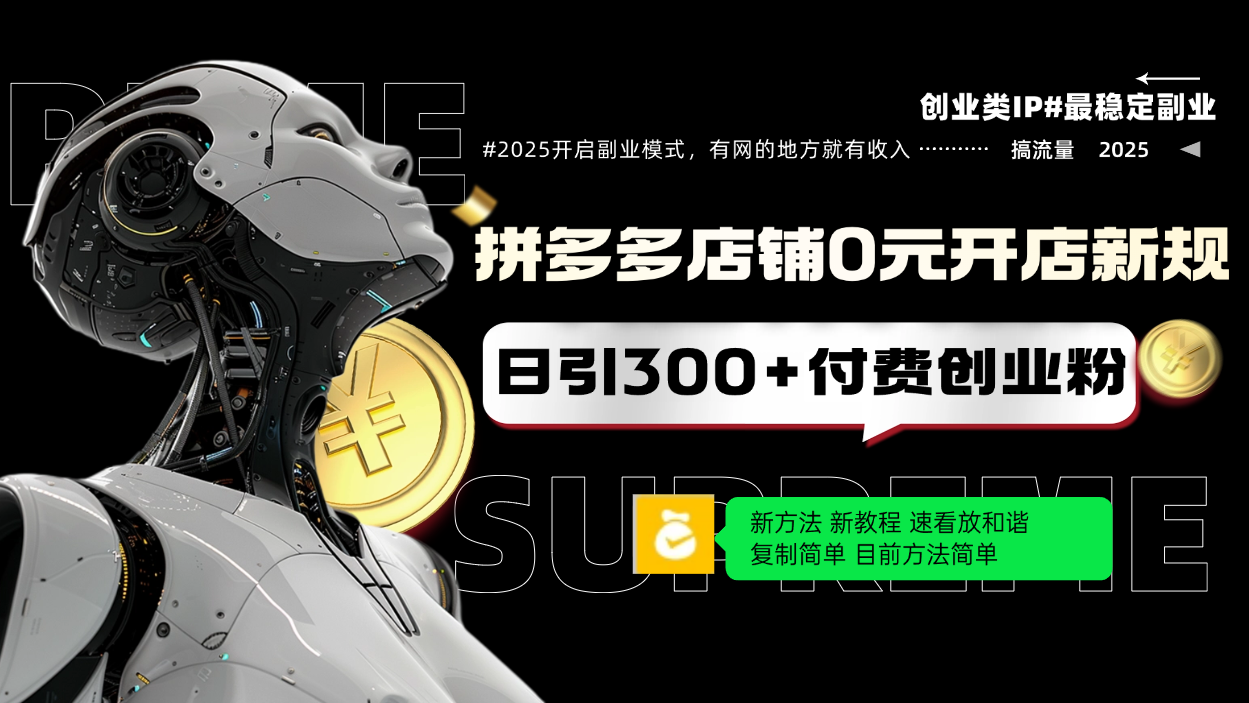 拼多多店铺0元开店新规，日引300+付费创业粉，目前方法简单复制粘贴可矩阵-猴哥VIP资源站