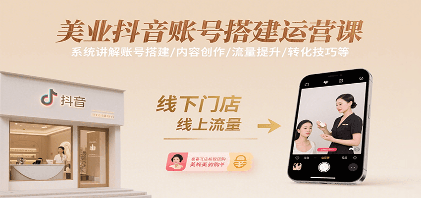 美业抖音账号搭建运营课,系统讲解账号搭建/内容创作/流量提升/转化技巧等-猴哥VIP资源站