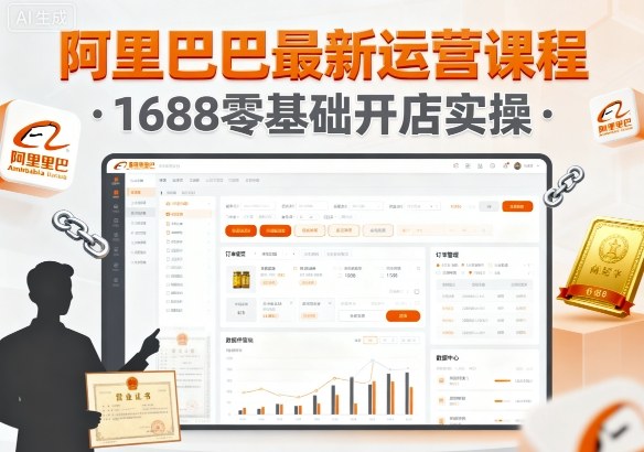 阿里巴巴最新运营课程，1688零基础开店实操-猴哥VIP资源站