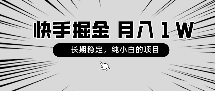 快手项目,长期稳定,月入1W,纯小白都可以干的项目-猴哥VIP资源站