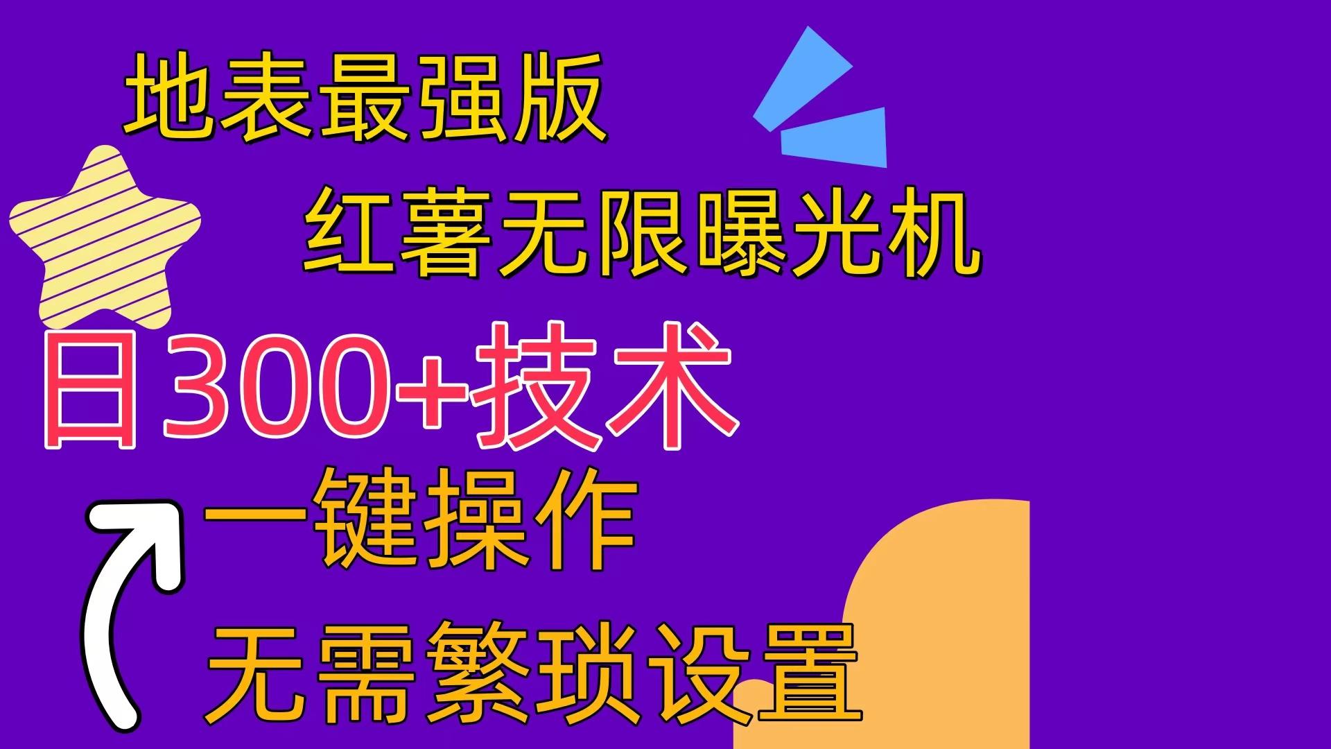 红薯无限曝光机(内附养号助手-猴哥VIP资源站