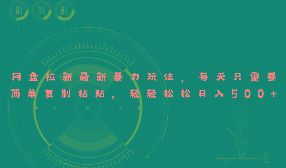 网盘拉新最新暴力玩法,每天简单只需要复制粘贴,轻轻松松日入500+-猴哥VIP资源站