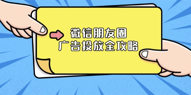微信朋友圈 广告投放全攻略：ADQ平台介绍、推广层级、商品库与营销目标-猴哥VIP资源站